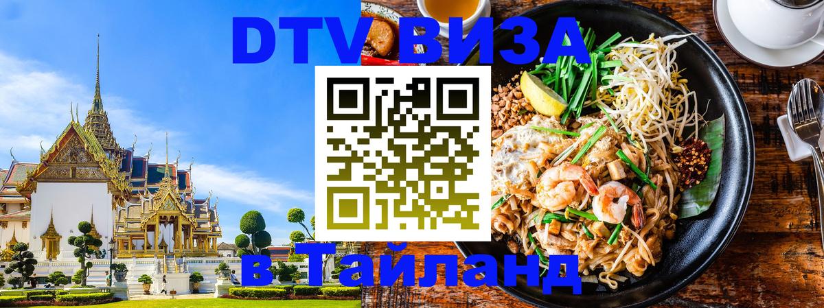 DTV Visa Тайланд купить Дублин 
